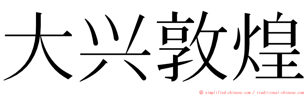 大兴敦煌 ming font