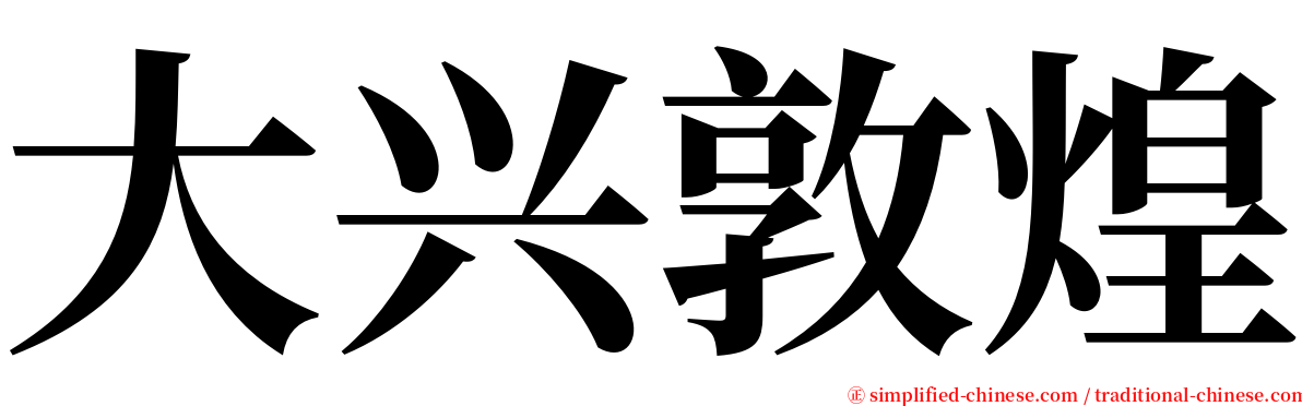 大兴敦煌 serif font