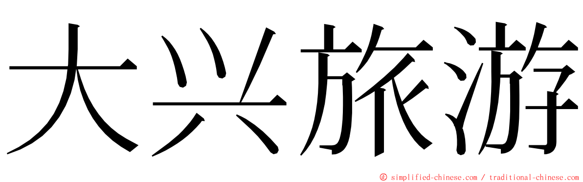 大兴旅游 ming font