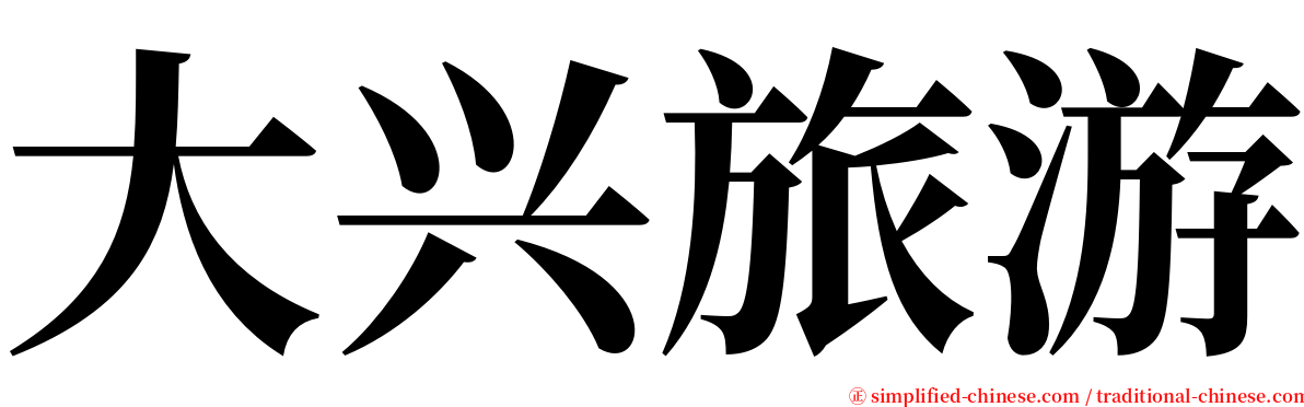 大兴旅游 serif font