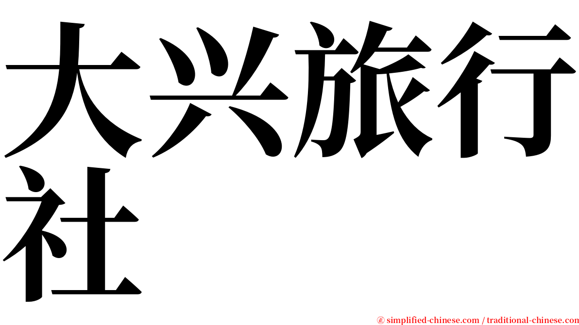 大兴旅行社 serif font