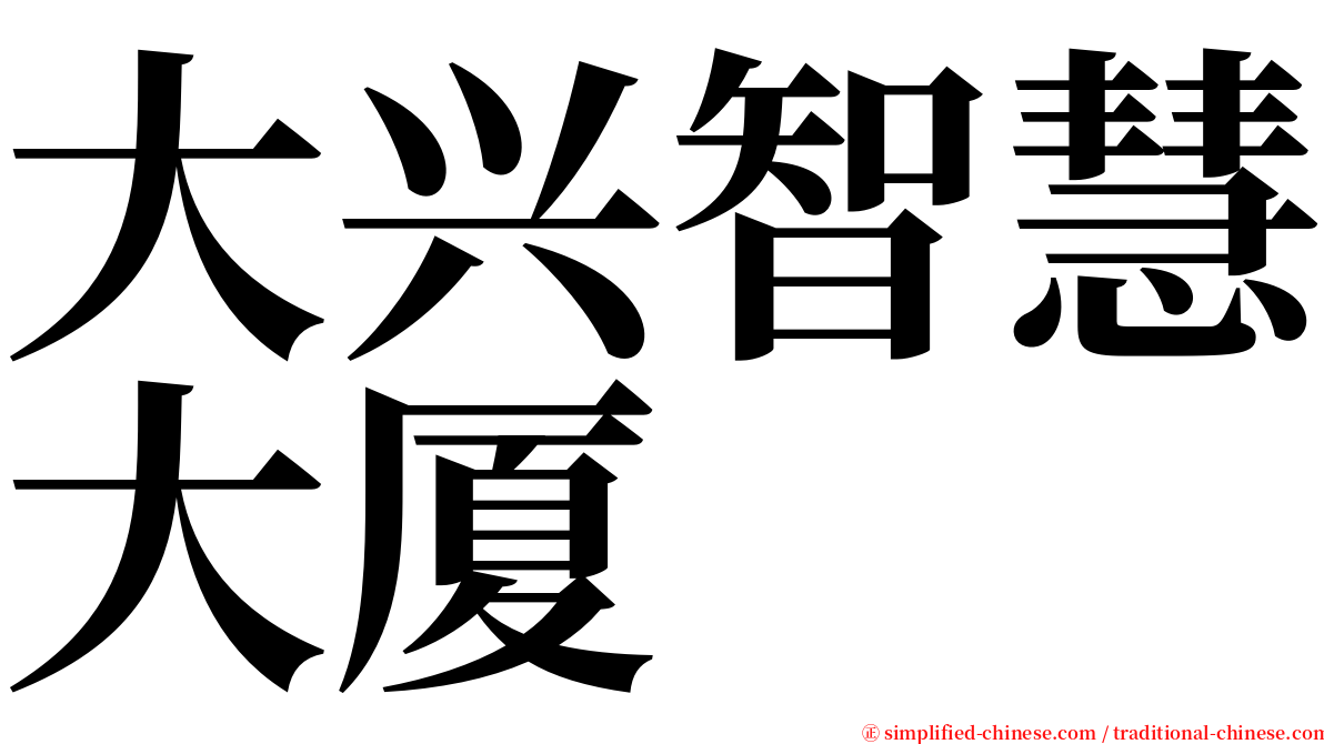 大兴智慧大厦 serif font