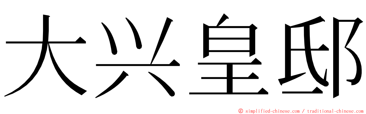 大兴皇邸 ming font