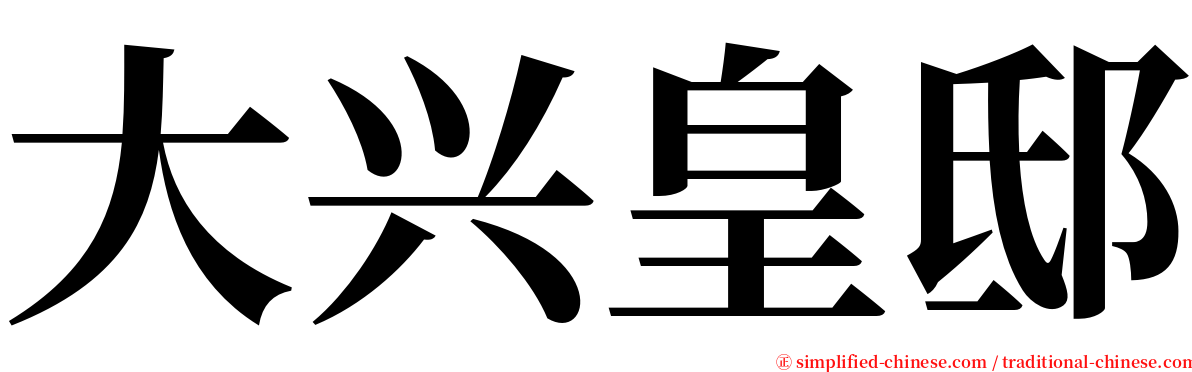 大兴皇邸 serif font