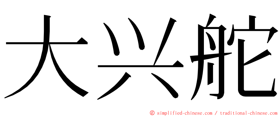 大兴舵 ming font