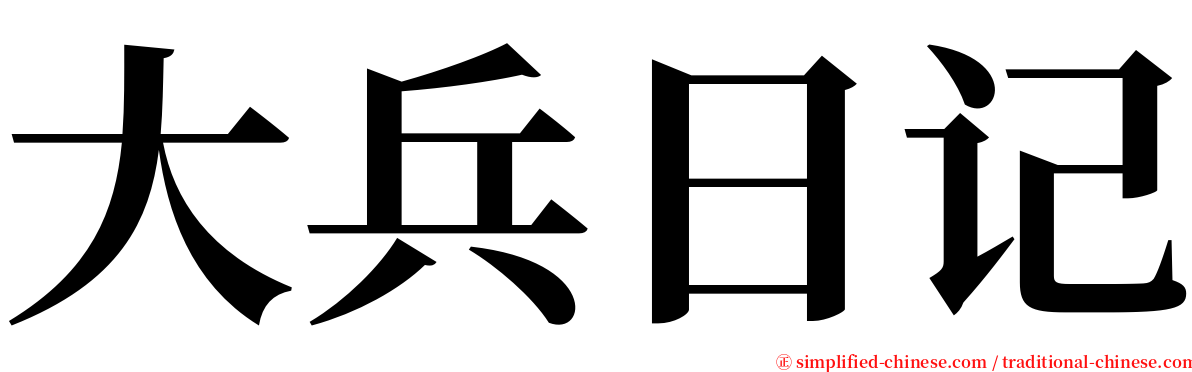 大兵日记 serif font