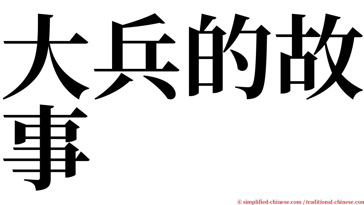 大兵的故事 serif font