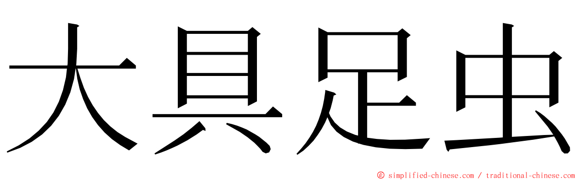 大具足虫 ming font