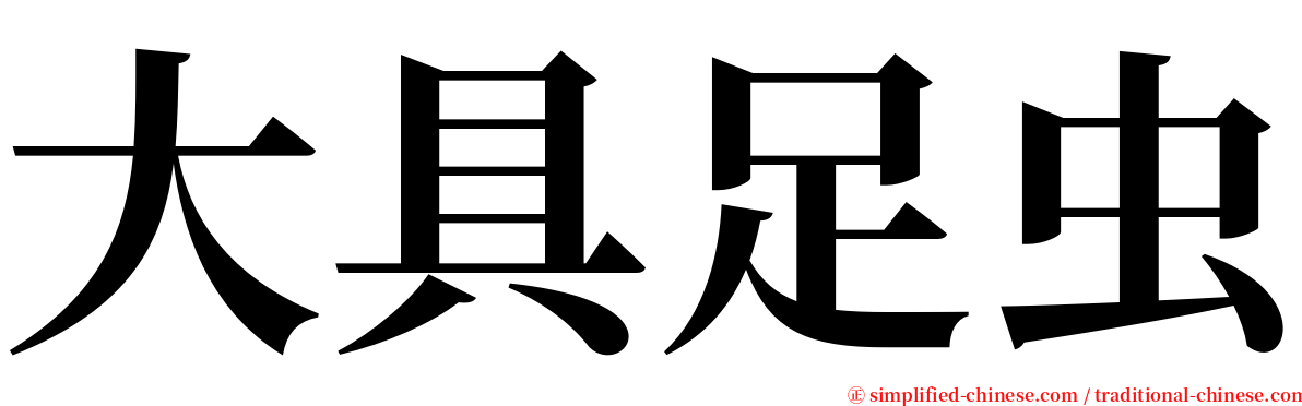 大具足虫 serif font