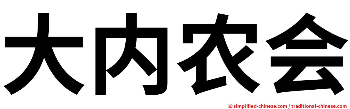 大内农会