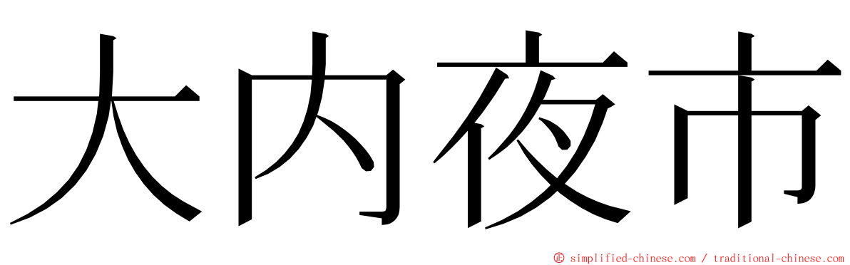 大内夜市 ming font