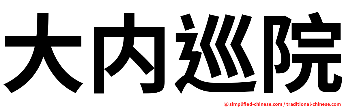 大内巡院