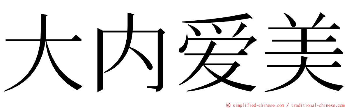 大内爱美 ming font