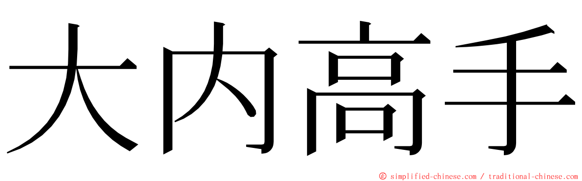 大内高手 ming font