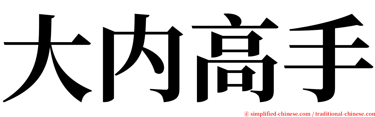 大内高手 serif font