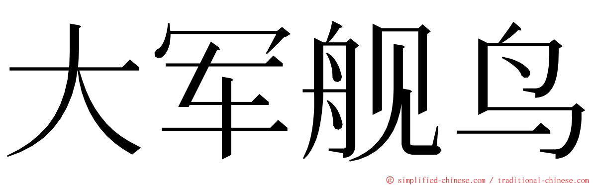 大军舰鸟 ming font