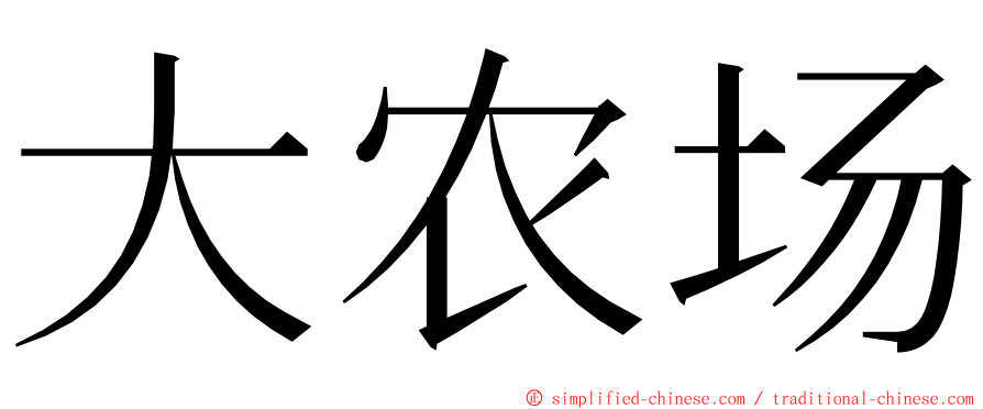 大农场 ming font