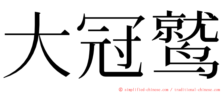 大冠鹫 ming font