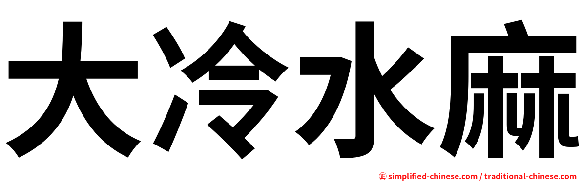 大冷水麻