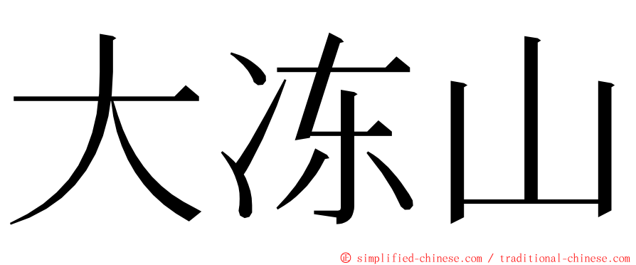 大冻山 ming font