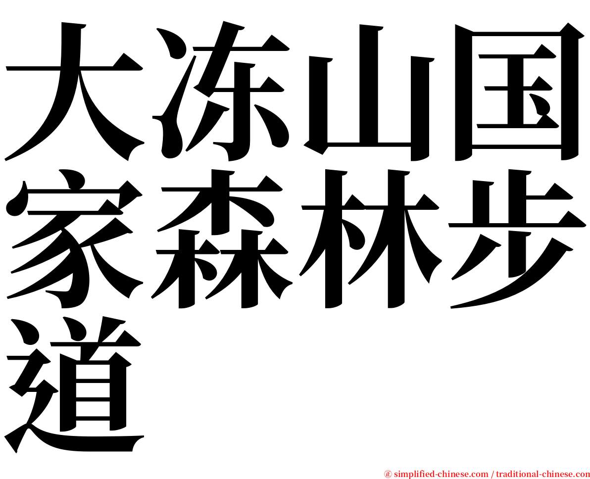 大冻山国家森林步道 serif font