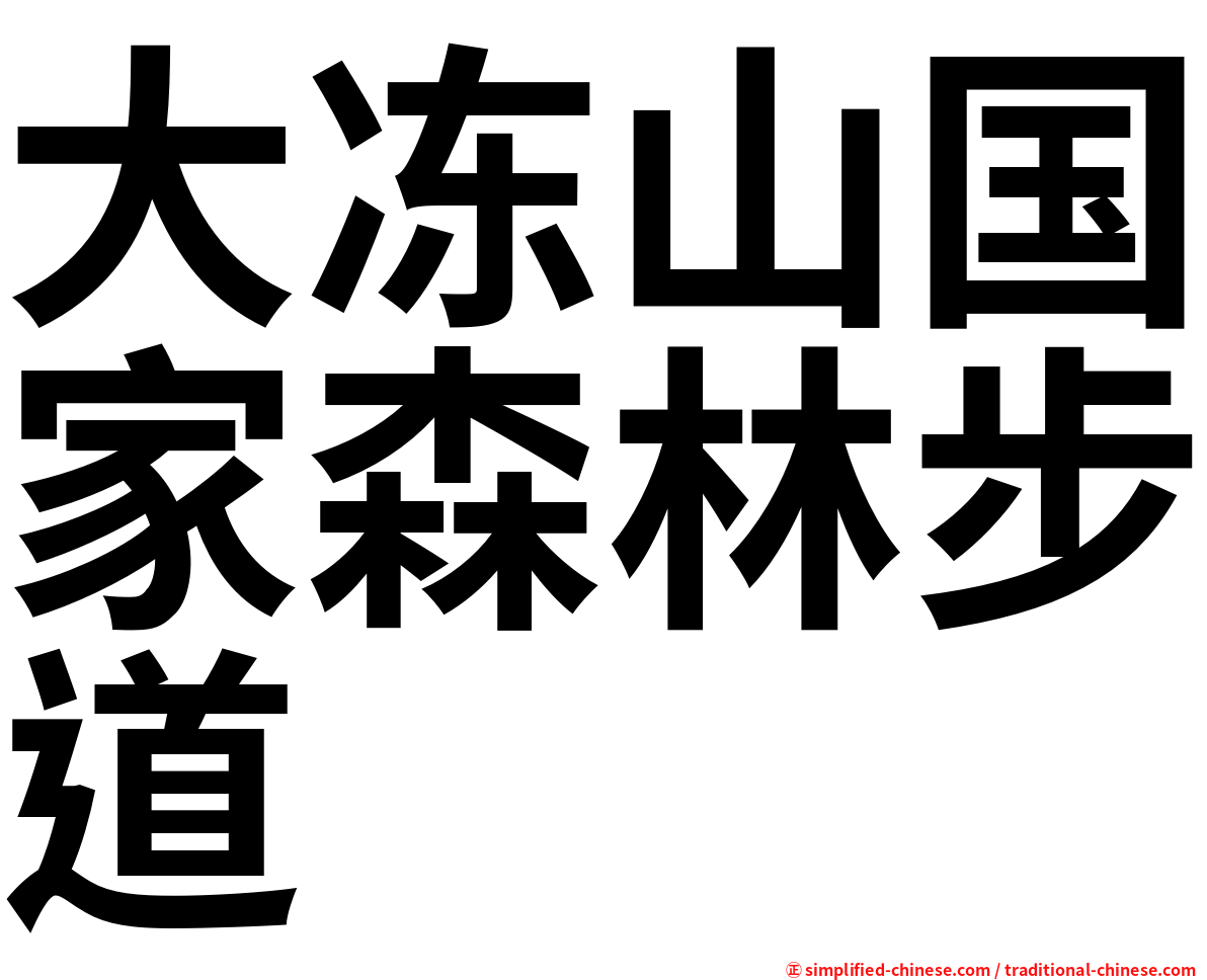 大冻山国家森林步道