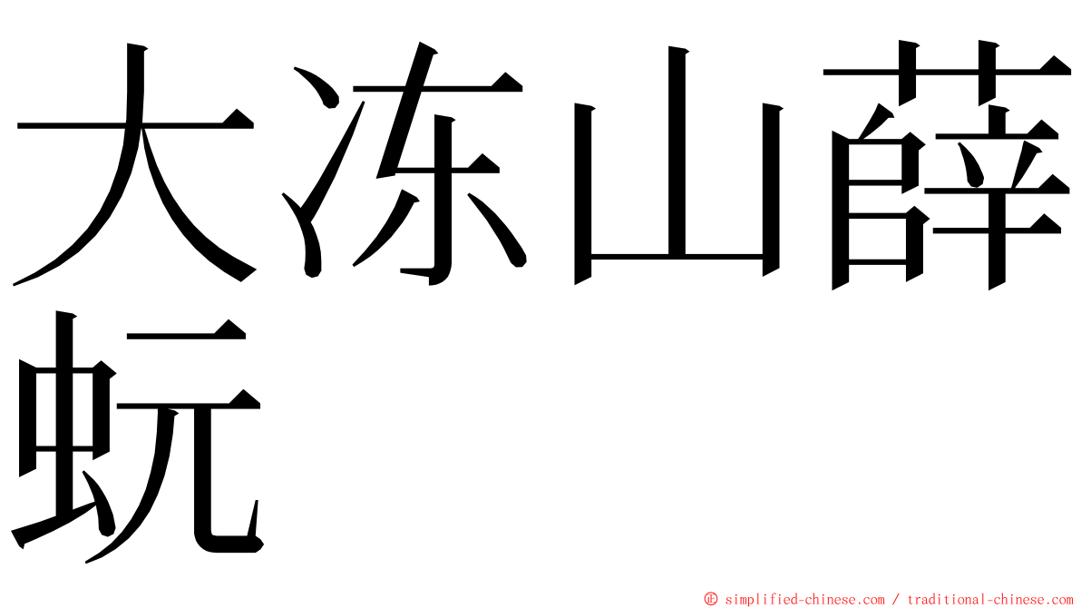 大冻山薛蚖 ming font