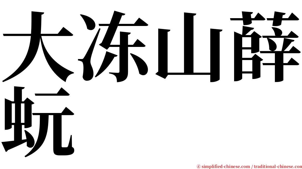 大冻山薛蚖 serif font