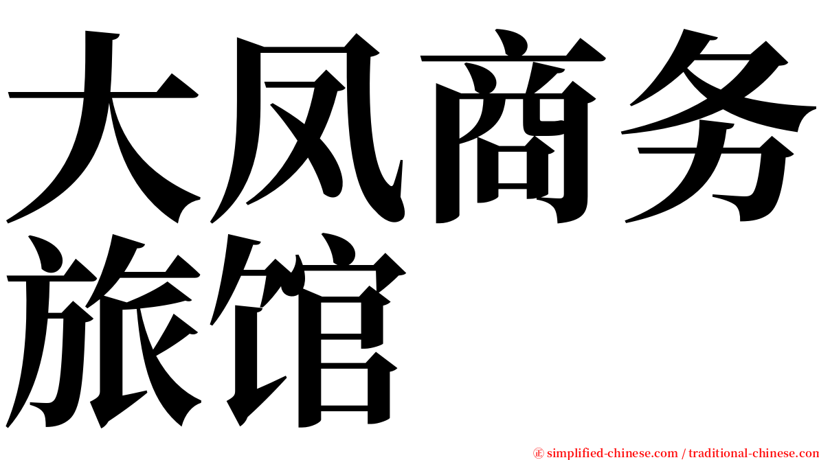 大凤商务旅馆 serif font