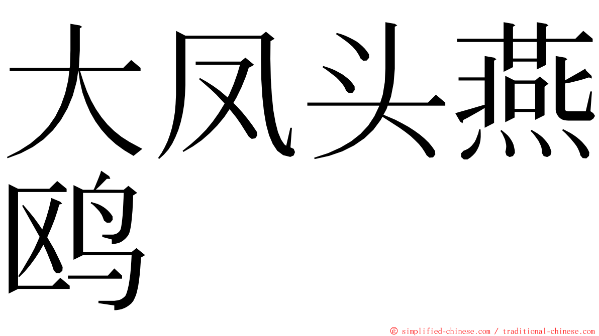 大凤头燕鸥 ming font