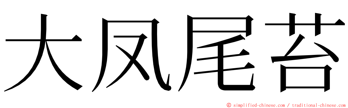 大凤尾苔 ming font