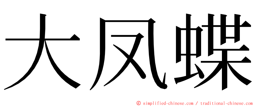 大凤蝶 ming font