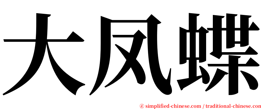 大凤蝶 serif font