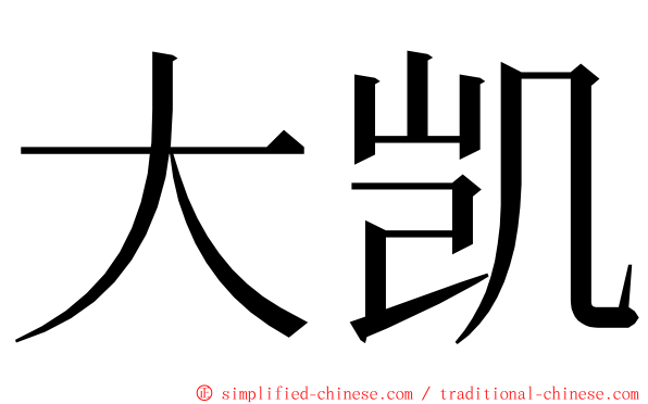 大凯 ming font