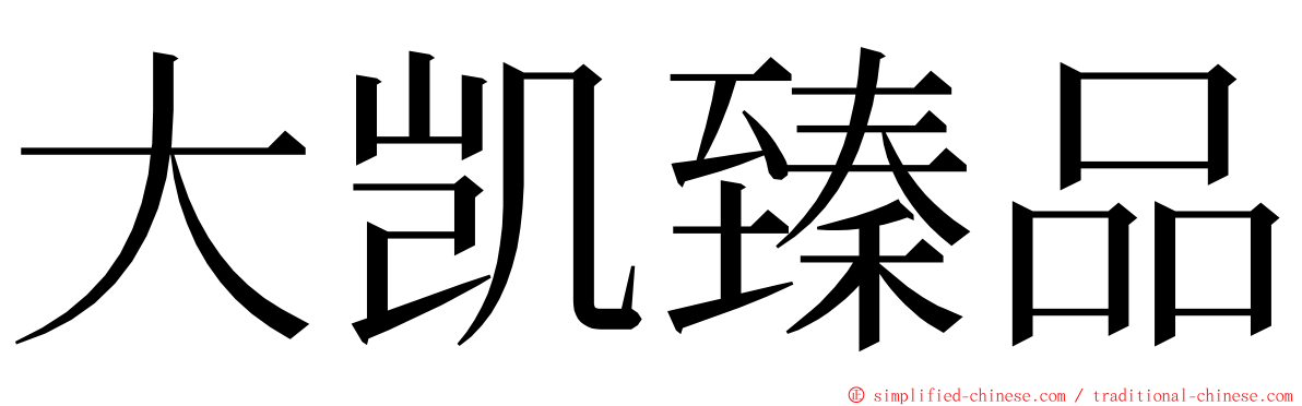 大凯臻品 ming font