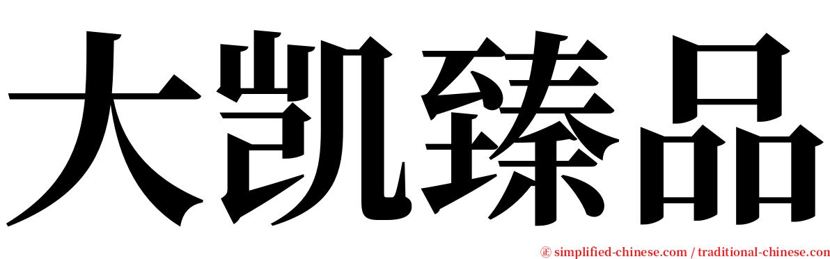 大凯臻品 serif font