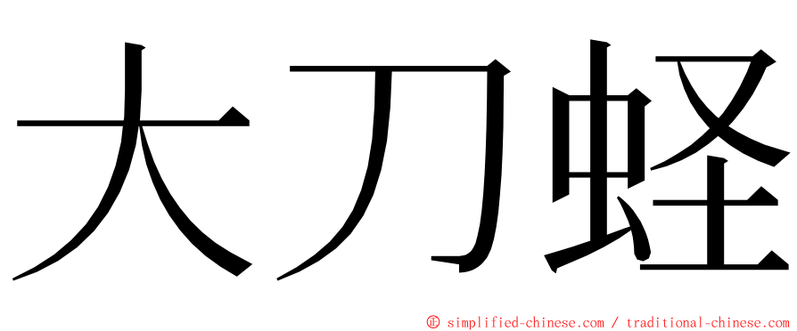 大刀蛏 ming font