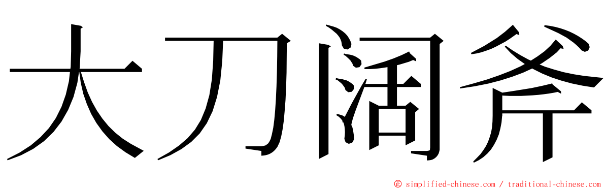 大刀阔斧 ming font