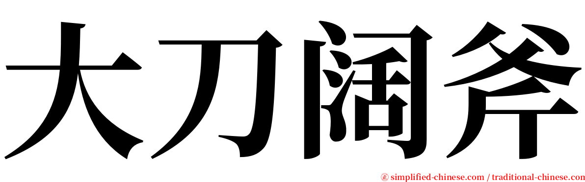 大刀阔斧 serif font