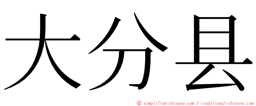 大分县 ming font