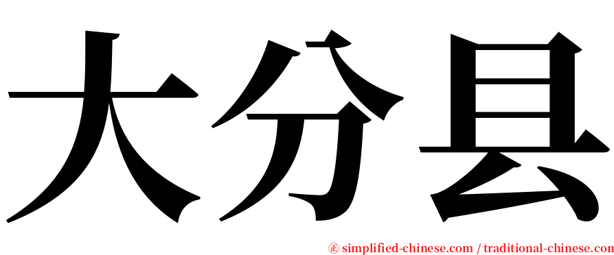 大分县 serif font