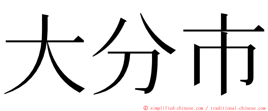 大分市 ming font