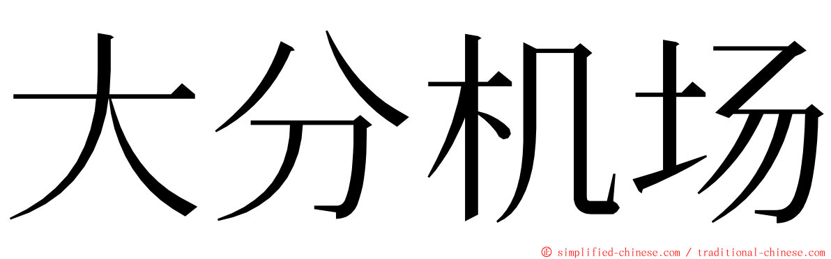 大分机场 ming font