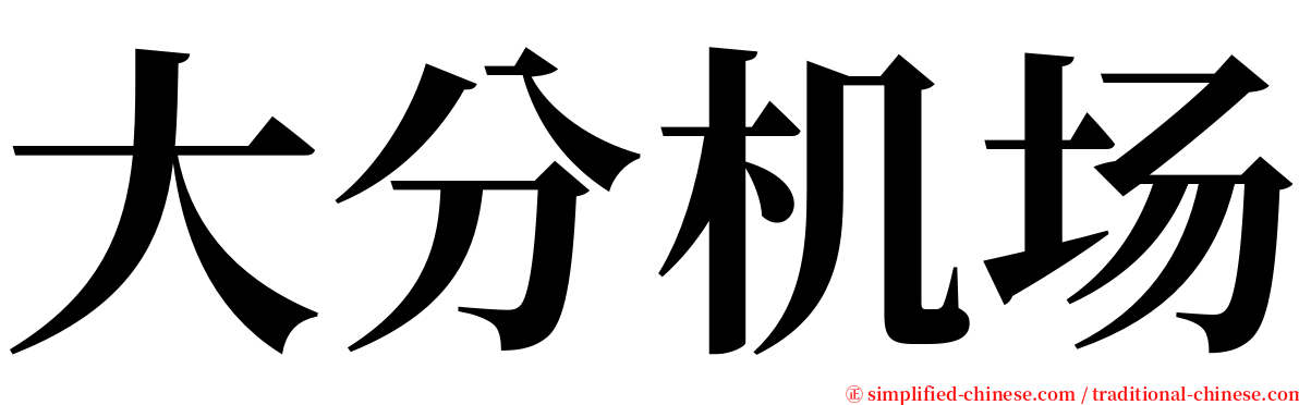 大分机场 serif font