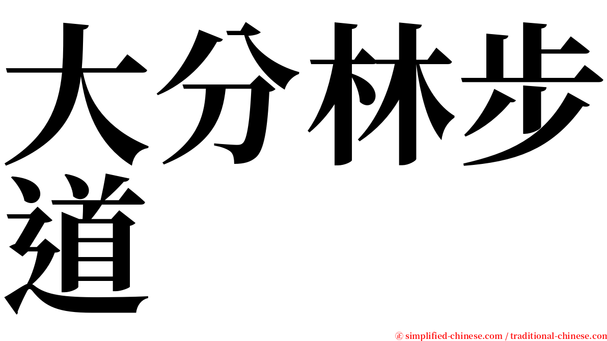 大分林步道 serif font