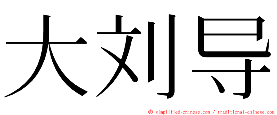 大刘导 ming font