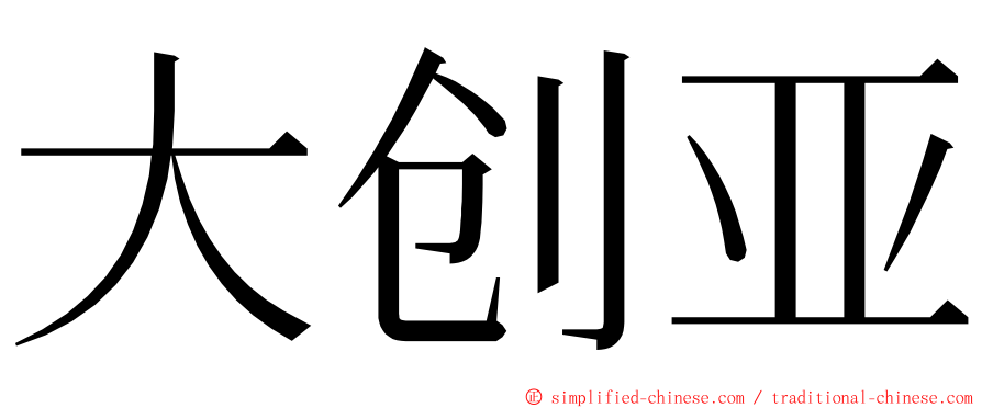 大创亚 ming font