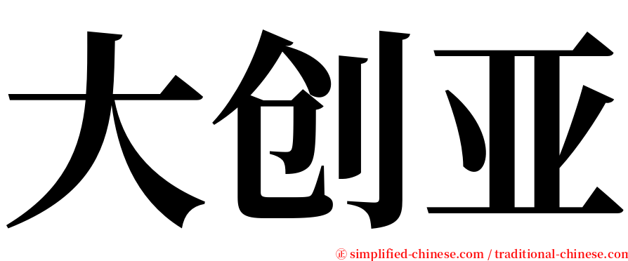 大创亚 serif font