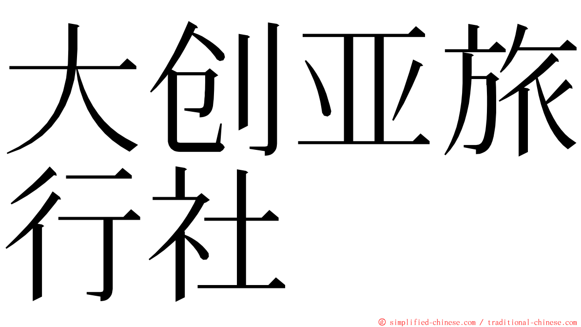 大创亚旅行社 ming font