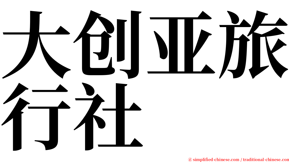 大创亚旅行社 serif font